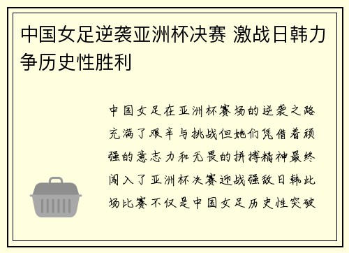 中国女足逆袭亚洲杯决赛 激战日韩力争历史性胜利