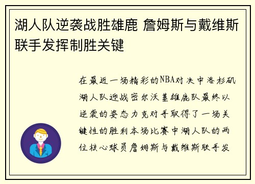 湖人队逆袭战胜雄鹿 詹姆斯与戴维斯联手发挥制胜关键