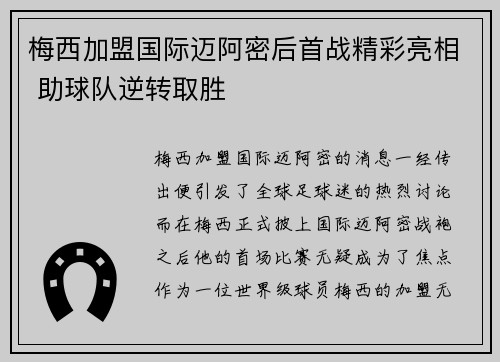 梅西加盟国际迈阿密后首战精彩亮相 助球队逆转取胜