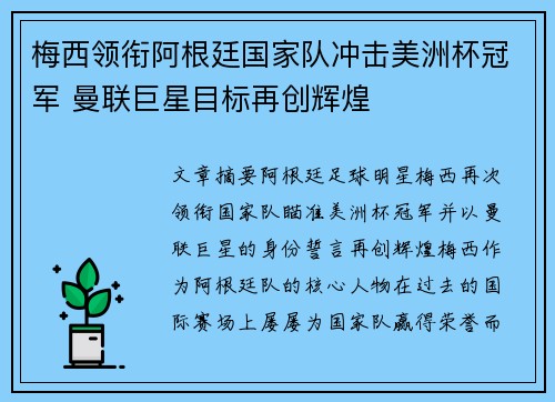 梅西领衔阿根廷国家队冲击美洲杯冠军 曼联巨星目标再创辉煌