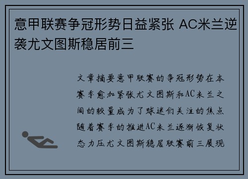 意甲联赛争冠形势日益紧张 AC米兰逆袭尤文图斯稳居前三