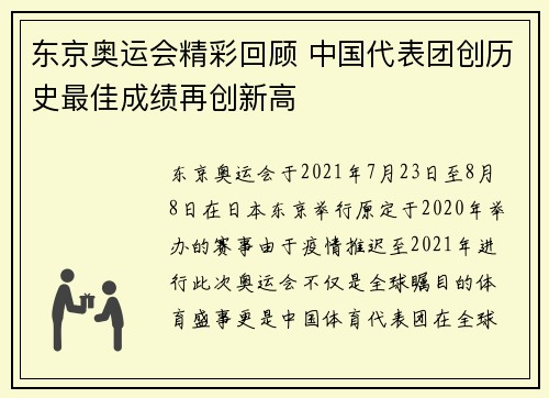 东京奥运会精彩回顾 中国代表团创历史最佳成绩再创新高