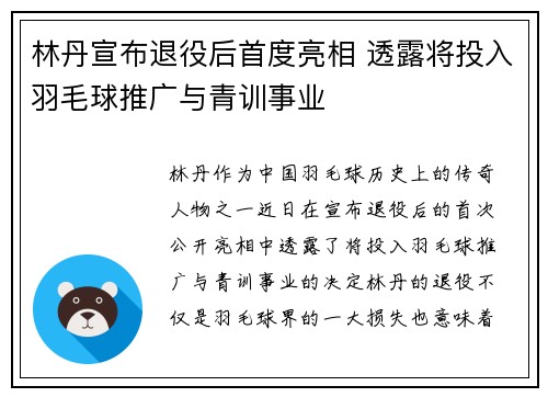 林丹宣布退役后首度亮相 透露将投入羽毛球推广与青训事业