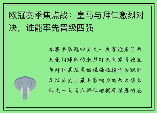 欧冠赛季焦点战：皇马与拜仁激烈对决，谁能率先晋级四强