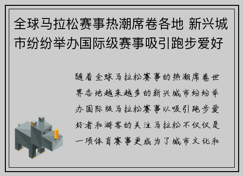 全球马拉松赛事热潮席卷各地 新兴城市纷纷举办国际级赛事吸引跑步爱好者