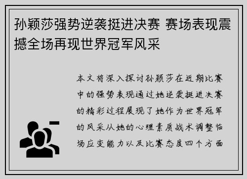 孙颖莎强势逆袭挺进决赛 赛场表现震撼全场再现世界冠军风采