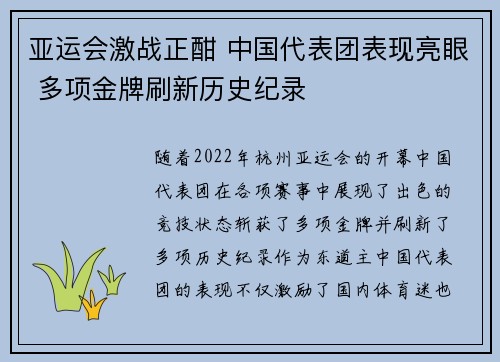 亚运会激战正酣 中国代表团表现亮眼 多项金牌刷新历史纪录