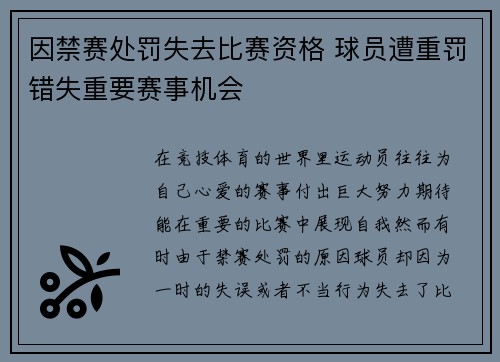 因禁赛处罚失去比赛资格 球员遭重罚错失重要赛事机会