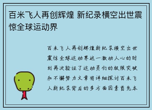 百米飞人再创辉煌 新纪录横空出世震惊全球运动界