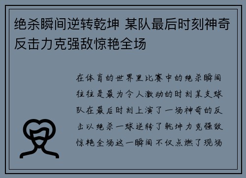 绝杀瞬间逆转乾坤 某队最后时刻神奇反击力克强敌惊艳全场