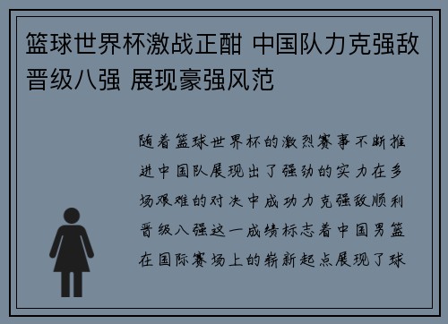 篮球世界杯激战正酣 中国队力克强敌晋级八强 展现豪强风范