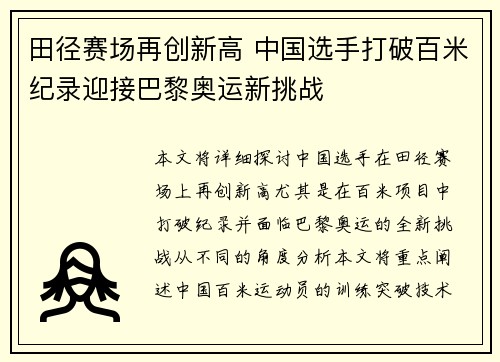 田径赛场再创新高 中国选手打破百米纪录迎接巴黎奥运新挑战