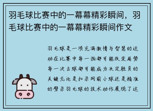 羽毛球比赛中的一幕幕精彩瞬间，羽毛球比赛中的一幕幕精彩瞬间作文