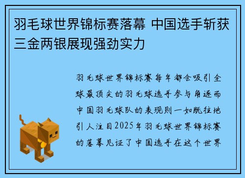 羽毛球世界锦标赛落幕 中国选手斩获三金两银展现强劲实力