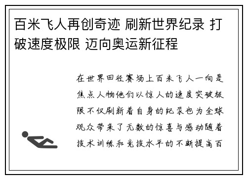 百米飞人再创奇迹 刷新世界纪录 打破速度极限 迈向奥运新征程