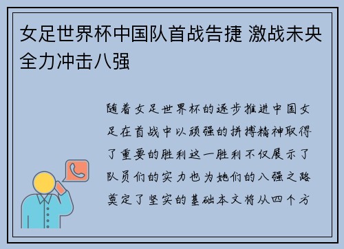 女足世界杯中国队首战告捷 激战未央全力冲击八强
