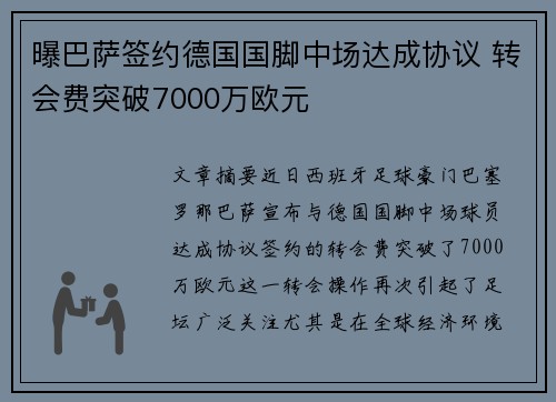 曝巴萨签约德国国脚中场达成协议 转会费突破7000万欧元