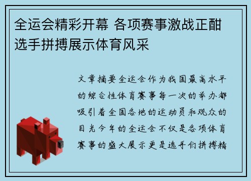 全运会精彩开幕 各项赛事激战正酣 选手拼搏展示体育风采