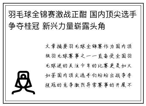 羽毛球全锦赛激战正酣 国内顶尖选手争夺桂冠 新兴力量崭露头角