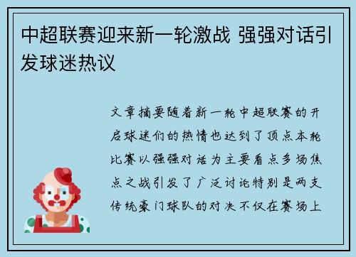 中超联赛迎来新一轮激战 强强对话引发球迷热议