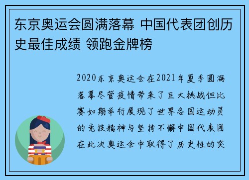 东京奥运会圆满落幕 中国代表团创历史最佳成绩 领跑金牌榜