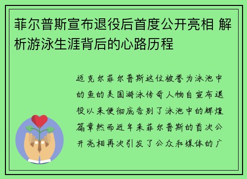 菲尔普斯宣布退役后首度公开亮相 解析游泳生涯背后的心路历程