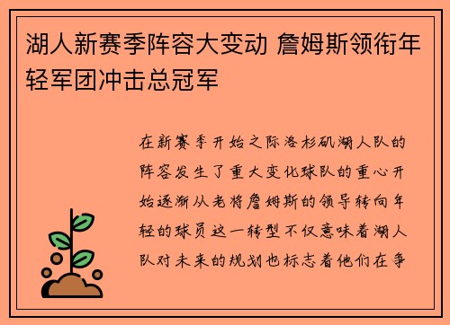 湖人新赛季阵容大变动 詹姆斯领衔年轻军团冲击总冠军