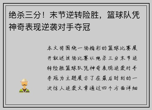 绝杀三分！末节逆转险胜，篮球队凭神奇表现逆袭对手夺冠