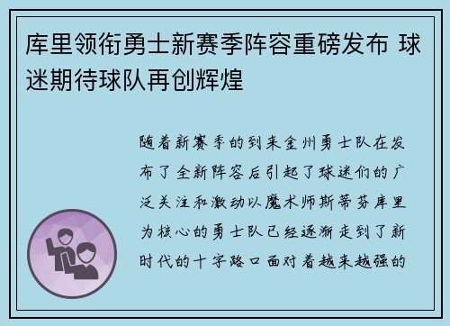 库里领衔勇士新赛季阵容重磅发布 球迷期待球队再创辉煌