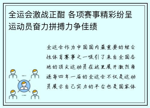 全运会激战正酣 各项赛事精彩纷呈 运动员奋力拼搏力争佳绩
