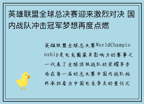 英雄联盟全球总决赛迎来激烈对决 国内战队冲击冠军梦想再度点燃