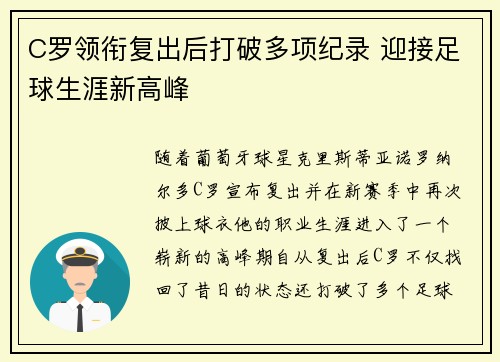 C罗领衔复出后打破多项纪录 迎接足球生涯新高峰