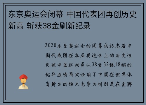 东京奥运会闭幕 中国代表团再创历史新高 斩获38金刷新纪录