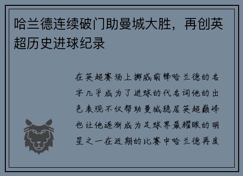 哈兰德连续破门助曼城大胜，再创英超历史进球纪录
