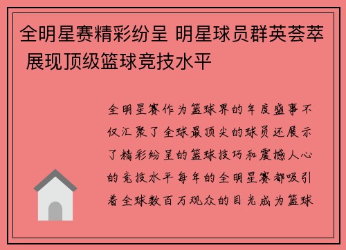 全明星赛精彩纷呈 明星球员群英荟萃 展现顶级篮球竞技水平