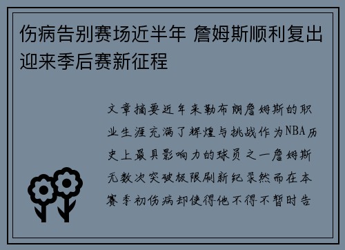 伤病告别赛场近半年 詹姆斯顺利复出迎来季后赛新征程