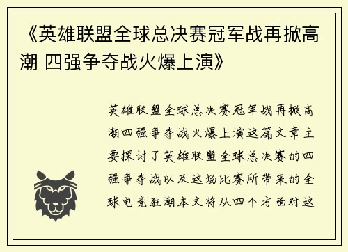 《英雄联盟全球总决赛冠军战再掀高潮 四强争夺战火爆上演》