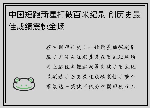 中国短跑新星打破百米纪录 创历史最佳成绩震惊全场