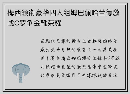 梅西领衔豪华四人组姆巴佩哈兰德激战C罗争金靴荣耀