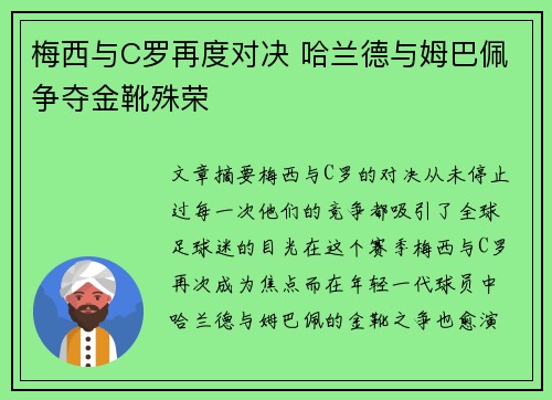 梅西与C罗再度对决 哈兰德与姆巴佩争夺金靴殊荣