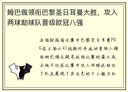 姆巴佩领衔巴黎圣日耳曼大胜，攻入两球助球队晋级欧冠八强