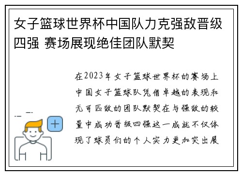 女子篮球世界杯中国队力克强敌晋级四强 赛场展现绝佳团队默契