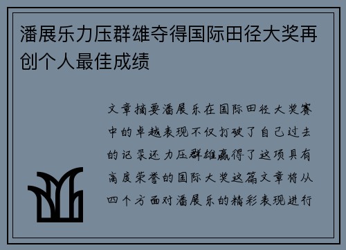 潘展乐力压群雄夺得国际田径大奖再创个人最佳成绩
