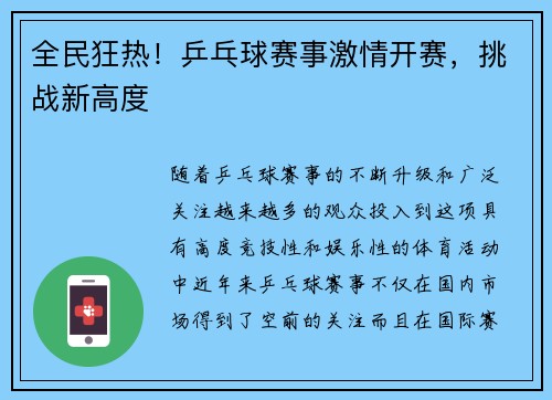 全民狂热！乒乓球赛事激情开赛，挑战新高度