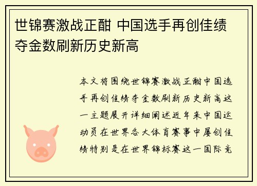世锦赛激战正酣 中国选手再创佳绩 夺金数刷新历史新高