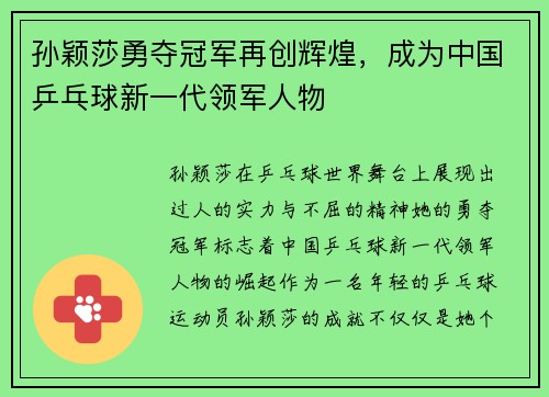 孙颖莎勇夺冠军再创辉煌，成为中国乒乓球新一代领军人物