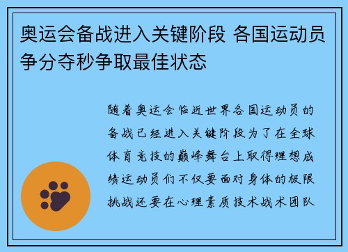 奥运会备战进入关键阶段 各国运动员争分夺秒争取最佳状态