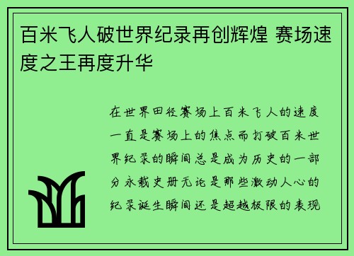 百米飞人破世界纪录再创辉煌 赛场速度之王再度升华
