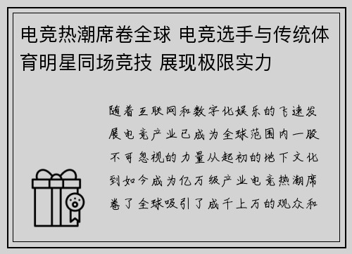 电竞热潮席卷全球 电竞选手与传统体育明星同场竞技 展现极限实力