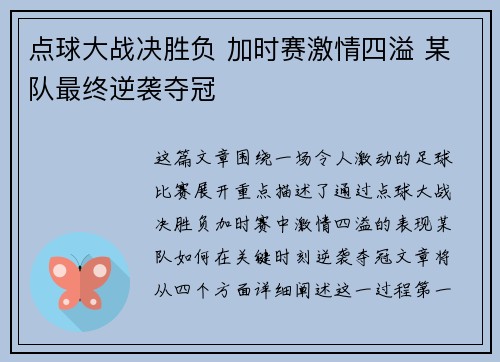 点球大战决胜负 加时赛激情四溢 某队最终逆袭夺冠